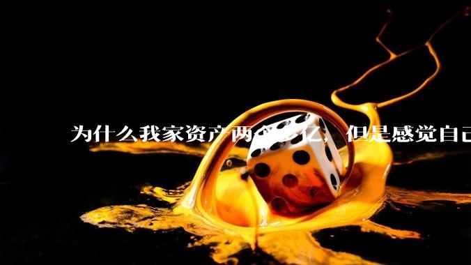 为什么我家资产两个多亿，但是感觉自己生活还是很普通？