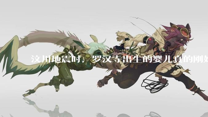 汶川地震时，罗汉寺出生的婴儿真的刚好108个吗？