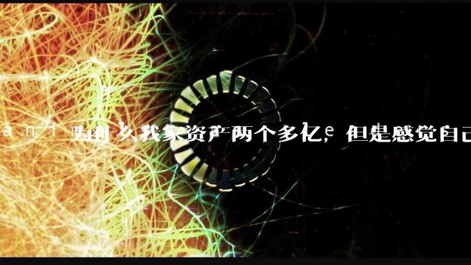为什么我家资产两个多亿，但是感觉自己生活还是很普通？