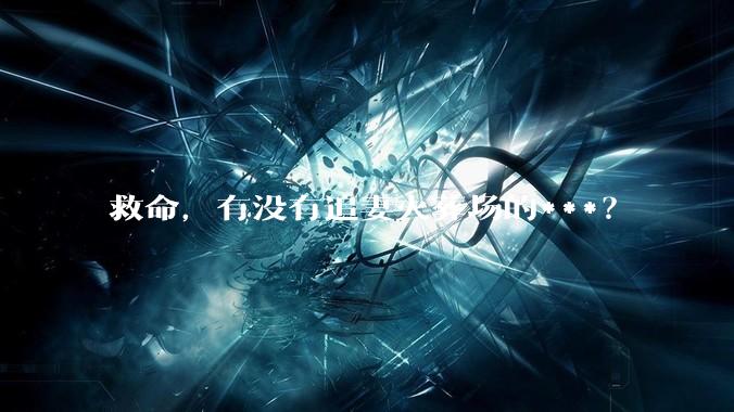 救命，有没有追妻火葬场的***？