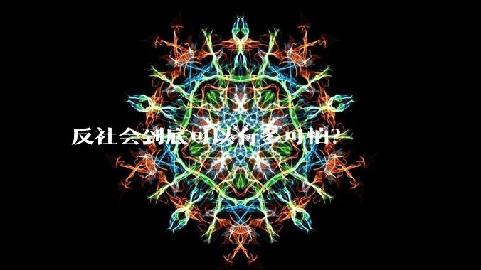反社会到底可以有多可怕？