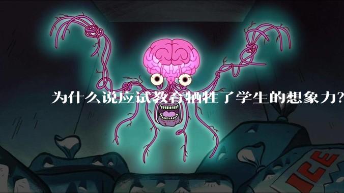 为什么说应试教育牺牲了学生的想象力？