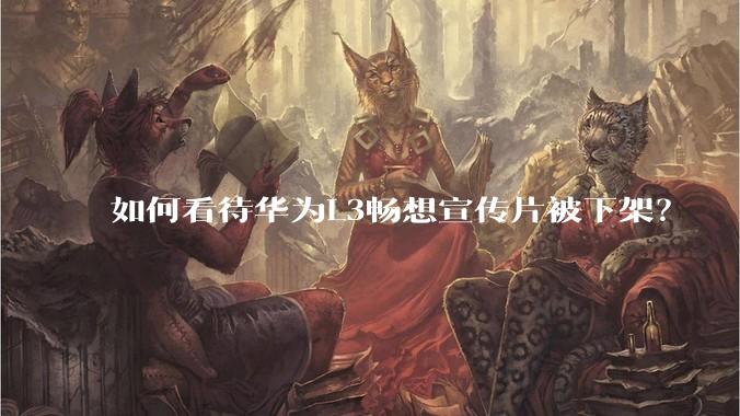 如何看待华为L3畅想宣传片被下架？