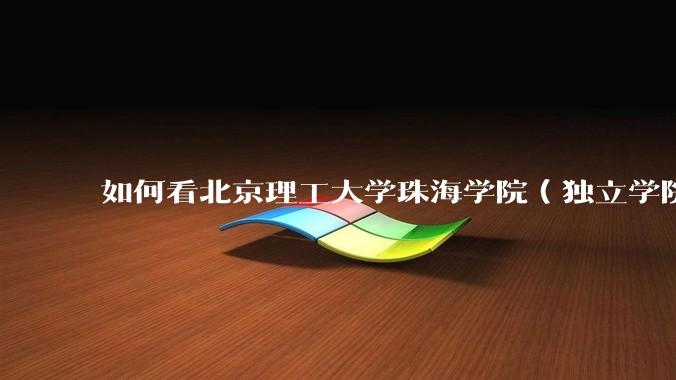 如何看北京理工大学珠海学院（独立学院）毕业生冒充北理工（985）去应聘，被拒后反骂HR学历歧视?