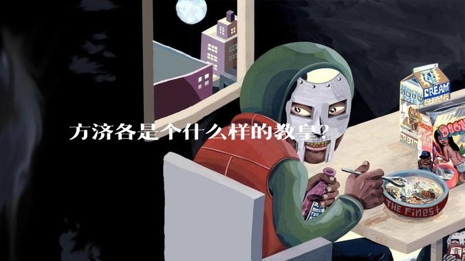 方济各是个什么样的教皇？