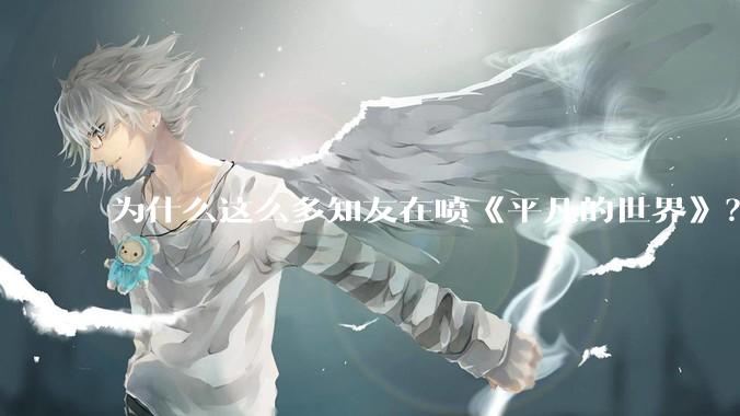 为什么这么多知友在喷《平凡的世界》？