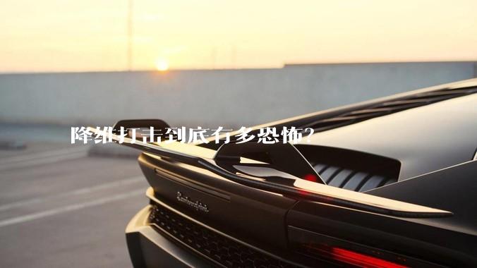 降维打击到底有多恐怖？