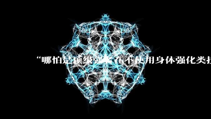 “哪怕是顶级强者在不使用身体强化类技能的情况下，一个小女孩用刀也能刺伤他的身体”这种设定有什么优缺点？