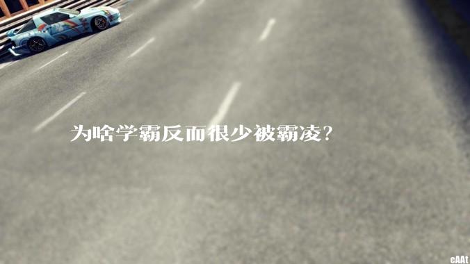 为啥学霸反而很少被霸凌？